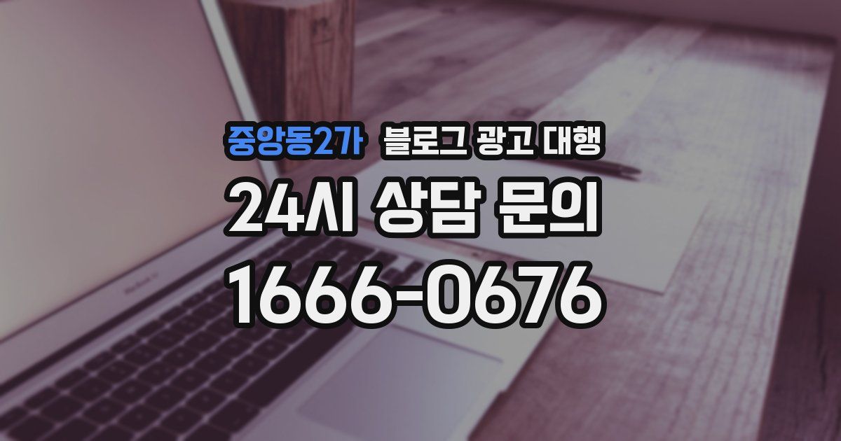 중앙동2가 블로그 광고 대행