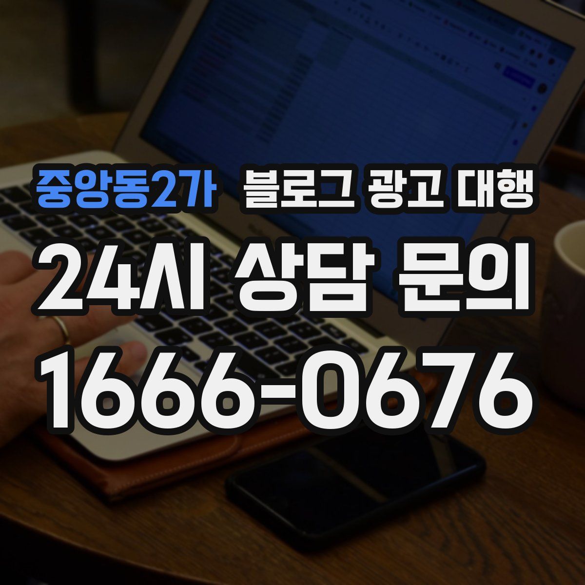 중앙동2가 블로그 광고 대행