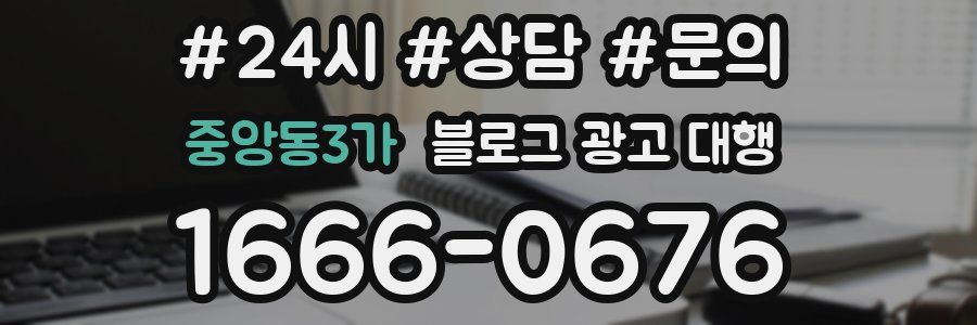 중앙동3가 블로그 광고 대행