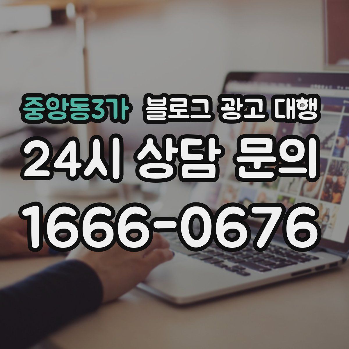 중앙동3가 블로그 광고 대행