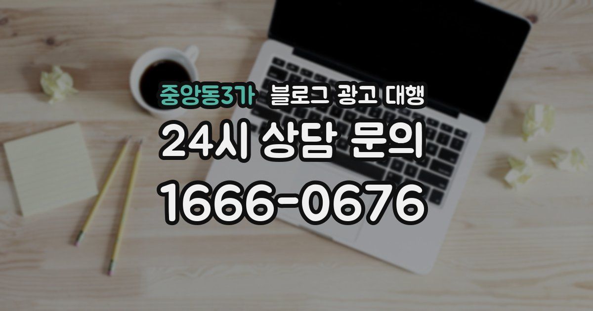 중앙동3가 블로그 광고 대행