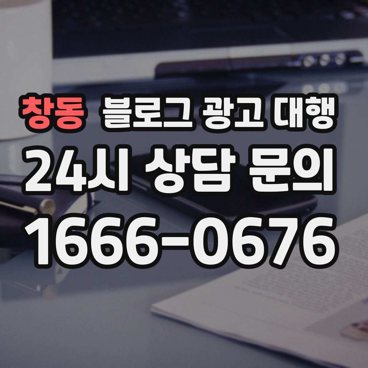 창동 블로그 광고 대행