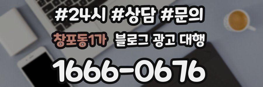 창포동1가 블로그 광고 대행