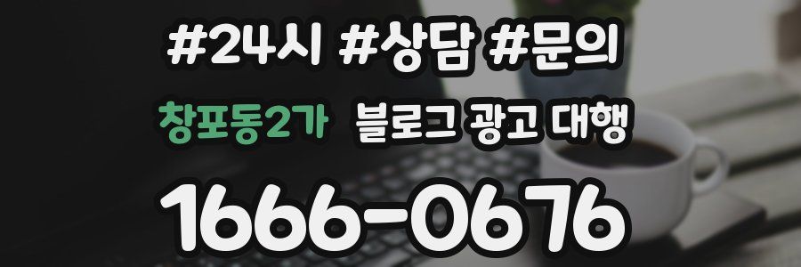창포동2가 블로그 광고 대행