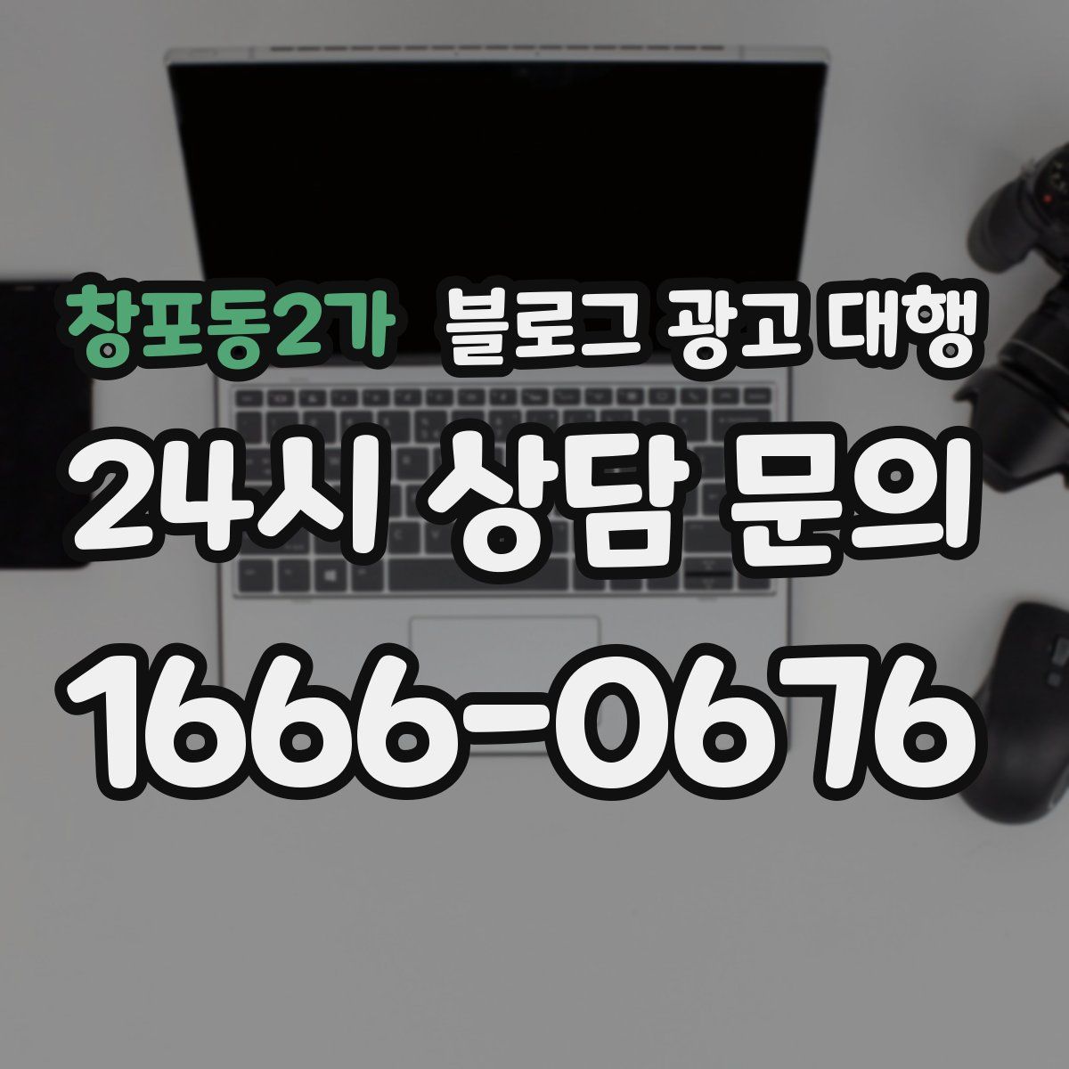 창포동2가 블로그 광고 대행
