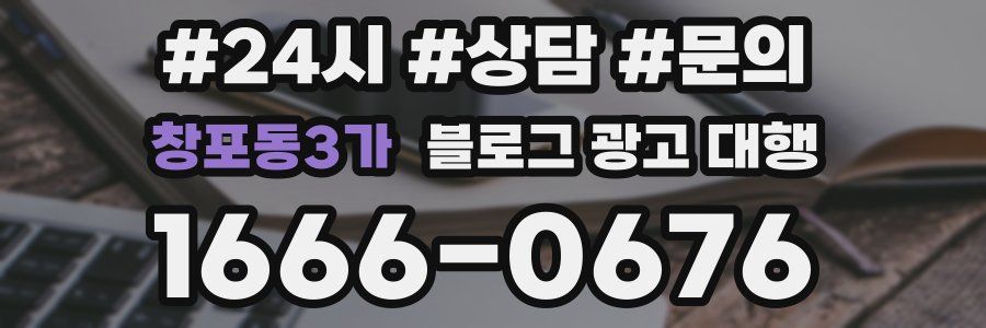 창포동3가 블로그 광고 대행