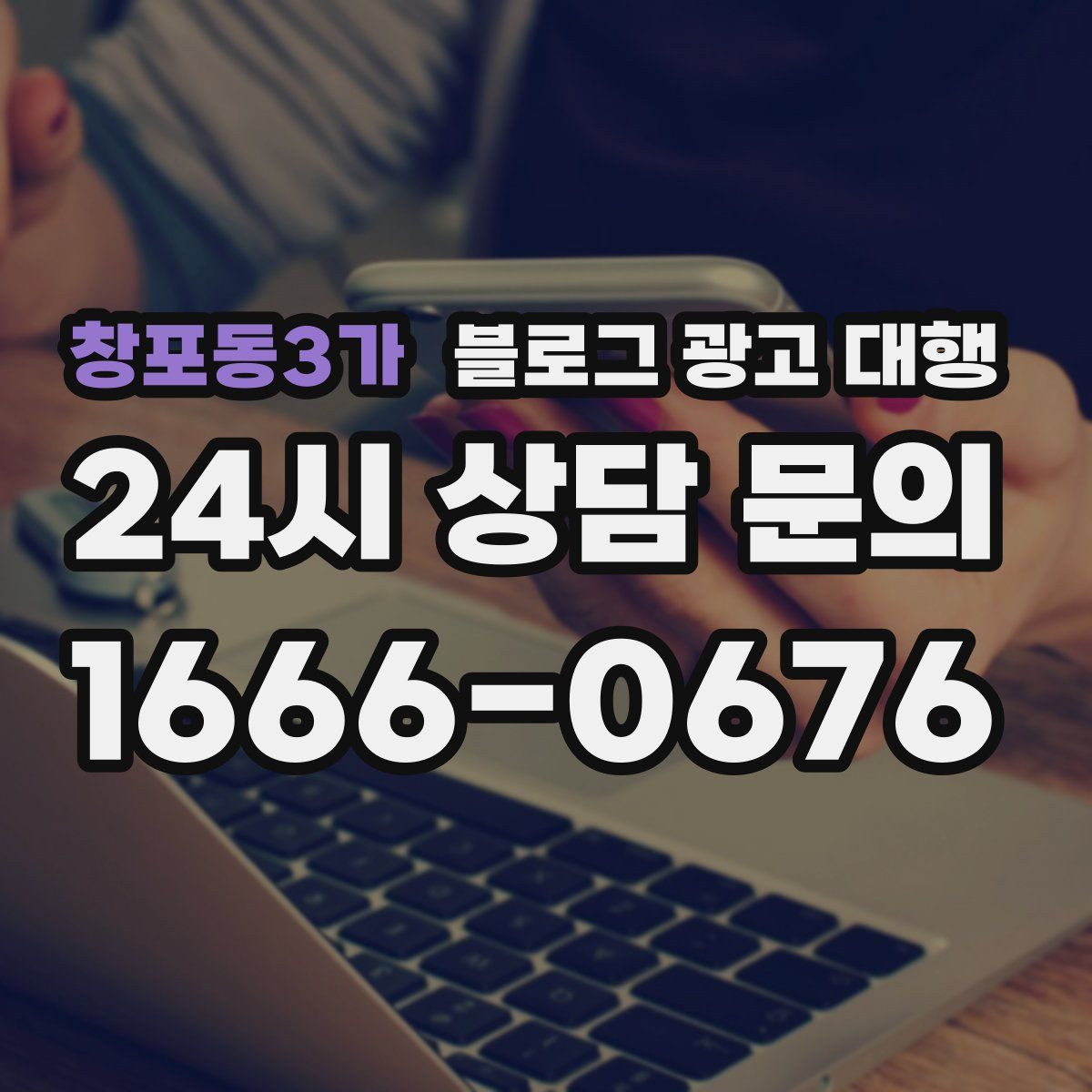창포동3가 블로그 광고 대행