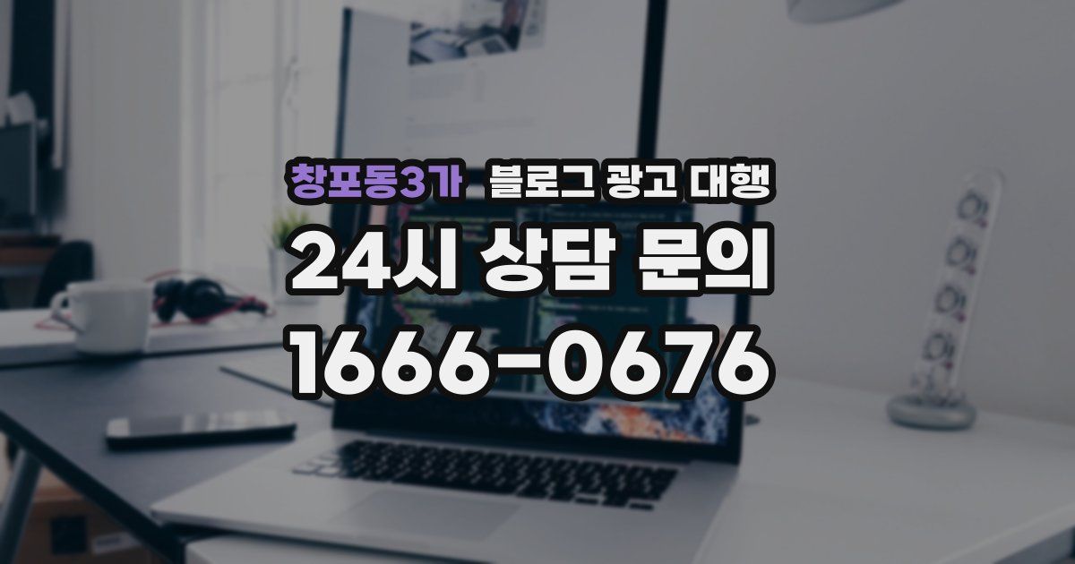 창포동3가 블로그 광고 대행