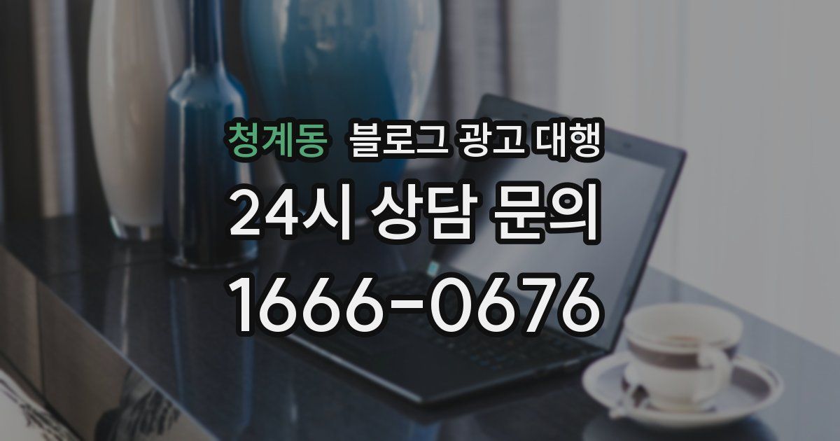 청계동 블로그 광고 대행