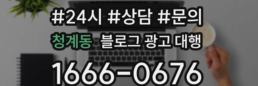 청계동 블로그 광고 대행