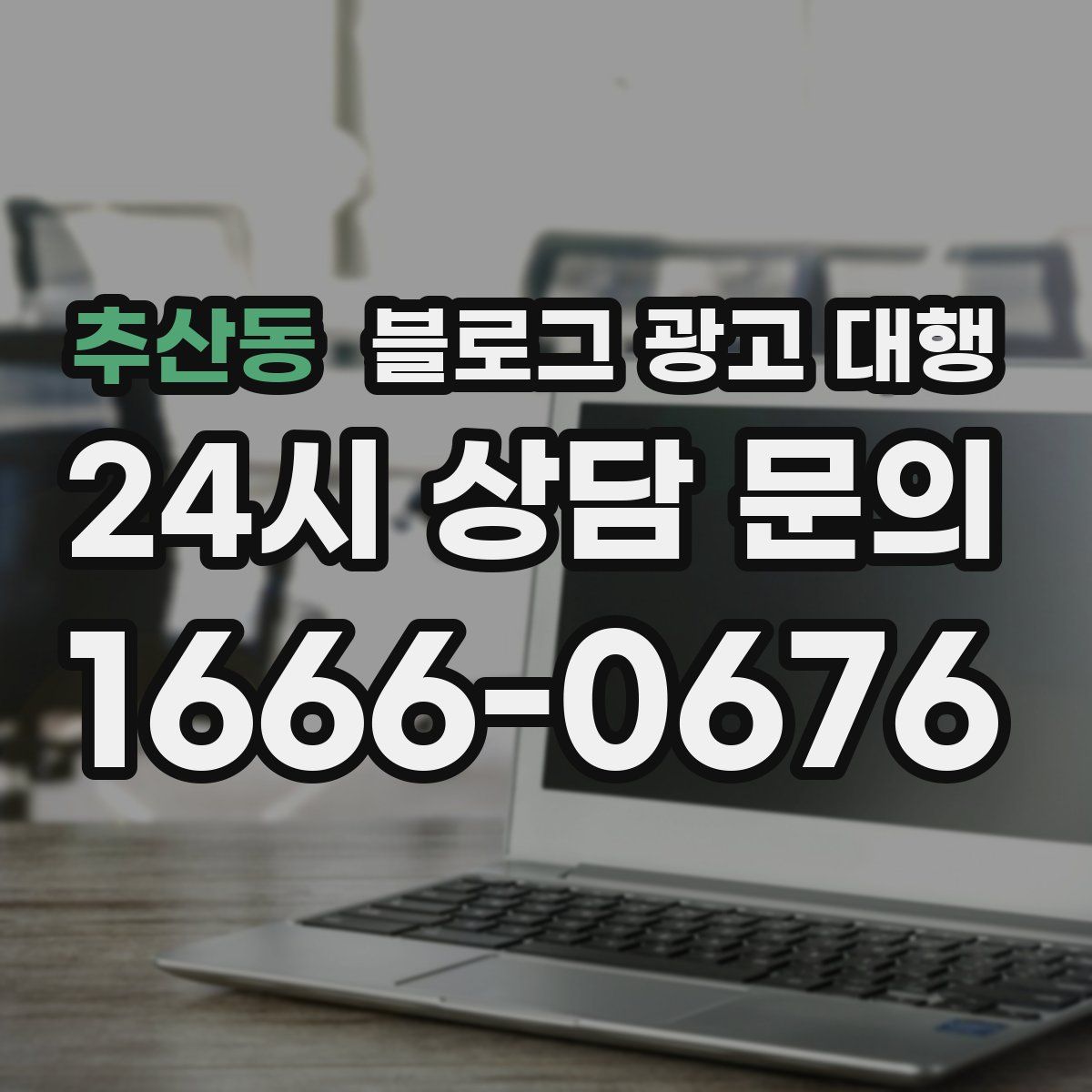 추산동 블로그 광고 대행