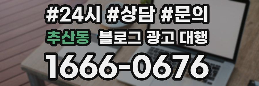 추산동 블로그 광고 대행