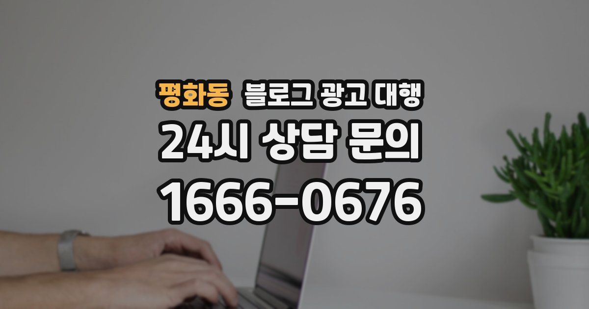 평화동 블로그 광고 대행
