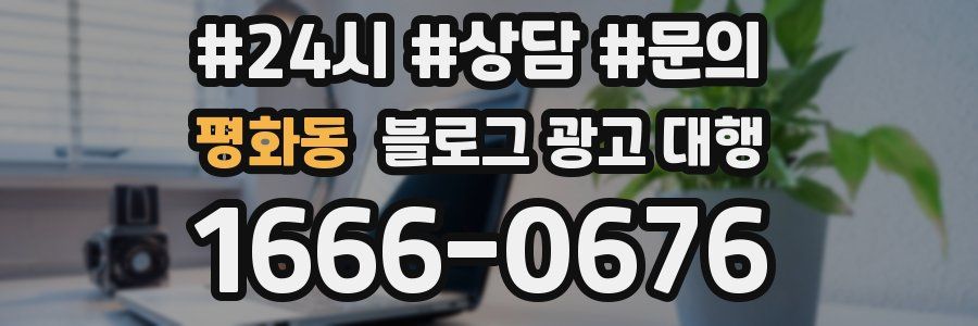평화동 블로그 광고 대행