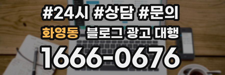 화영동 블로그 광고 대행