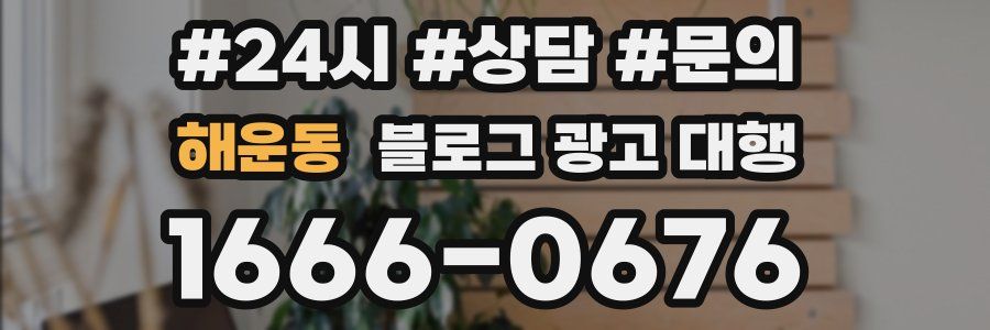 해운동 블로그 광고 대행