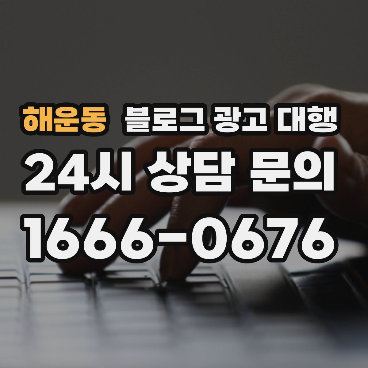 해운동 블로그 광고 대행