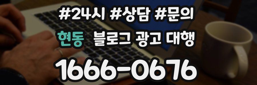 현동 블로그 광고 대행