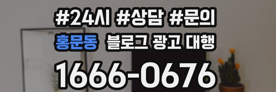 홍문동 블로그 광고 대행