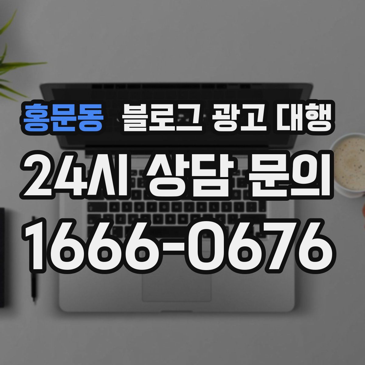 홍문동 블로그 광고 대행