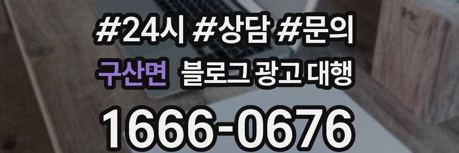 구산면 블로그 광고 대행