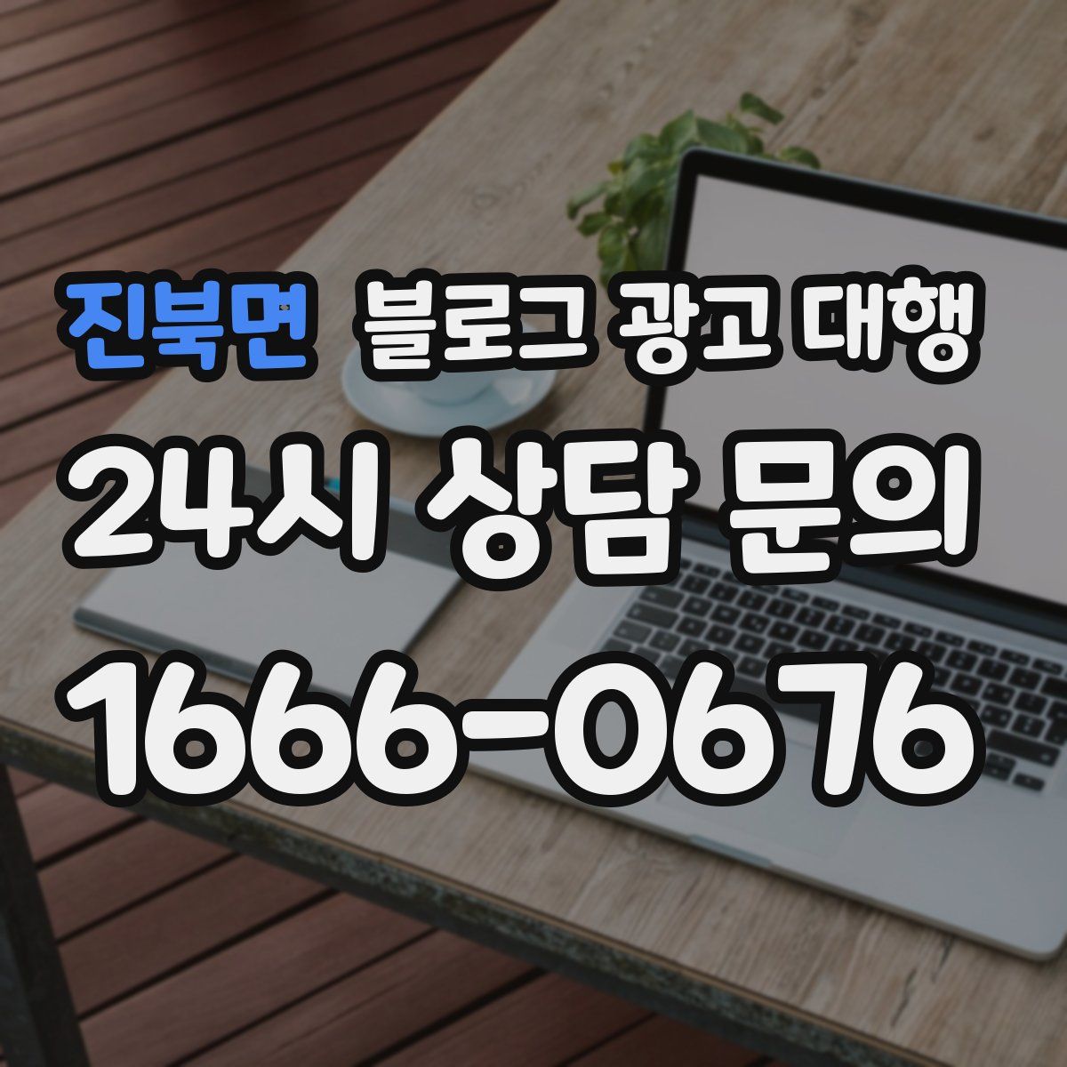 진북면 블로그 광고 대행