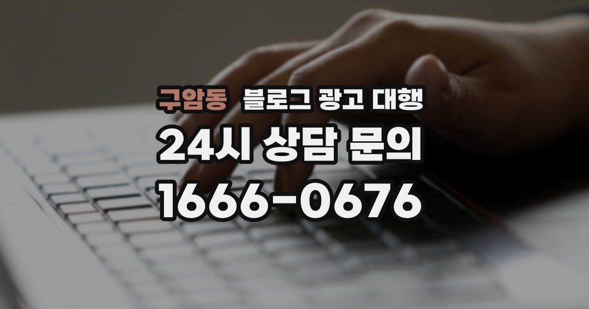 구암동 블로그 광고 대행