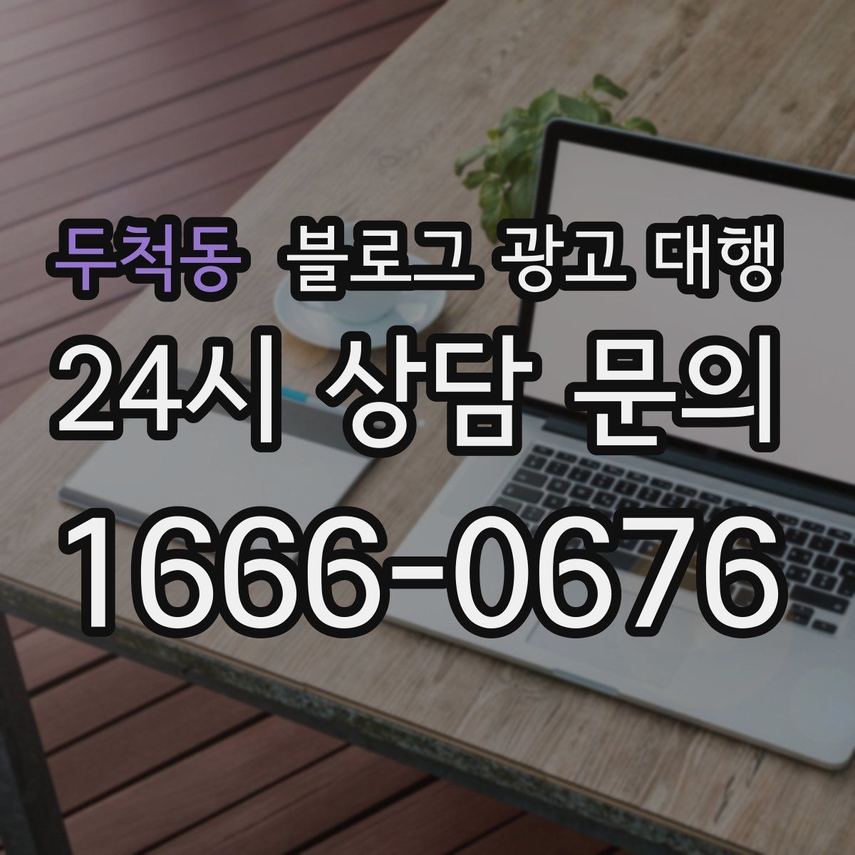 두척동 블로그 광고 대행