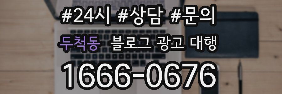 두척동 블로그 광고 대행
