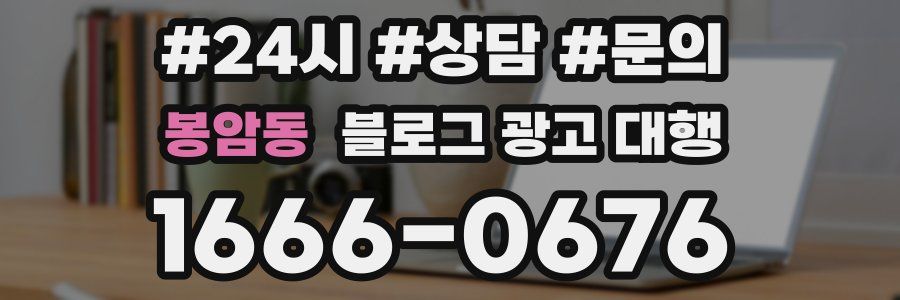 봉암동 블로그 광고 대행