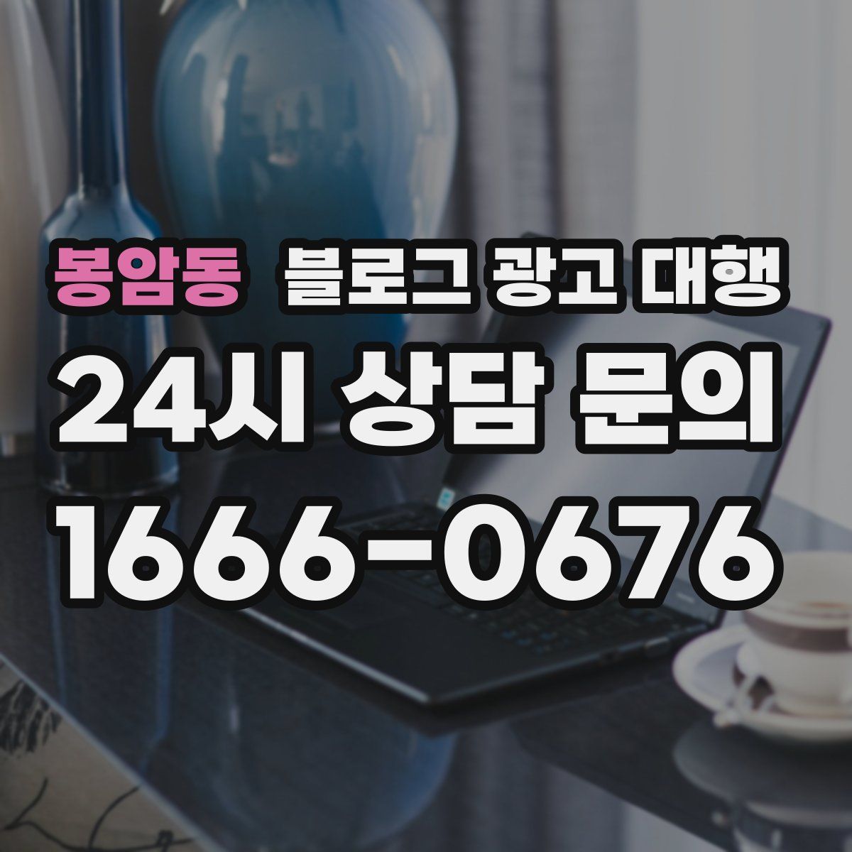 봉암동 블로그 광고 대행