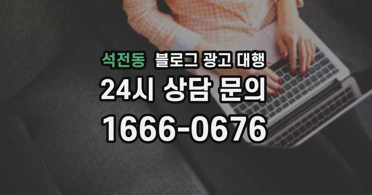 석전동 블로그 광고 대행