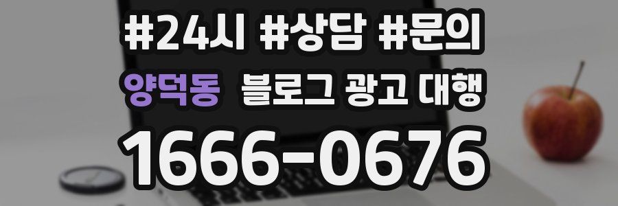 양덕동 블로그 광고 대행