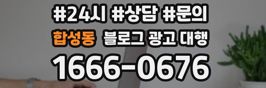 합성동 블로그 광고 대행
