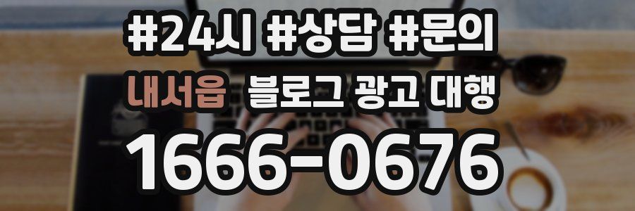 내서읍 블로그 광고 대행