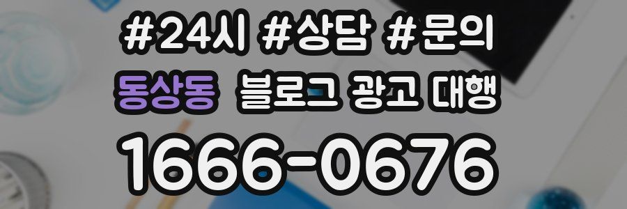 동상동 블로그 광고 대행