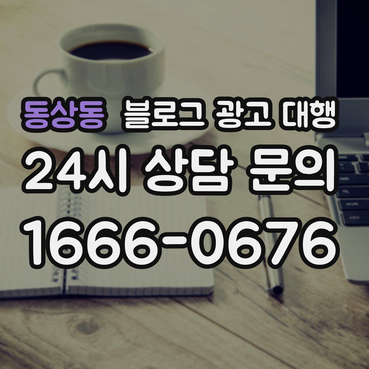 동상동 블로그 광고 대행