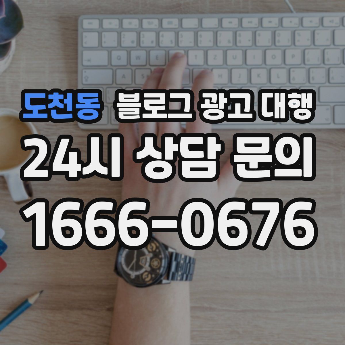 도천동 블로그 광고 대행