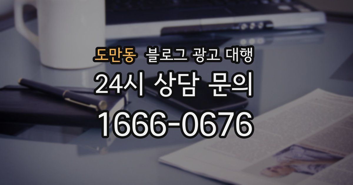 도만동 블로그 광고 대행