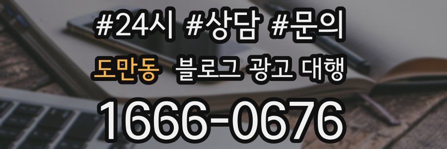 도만동 블로그 광고 대행