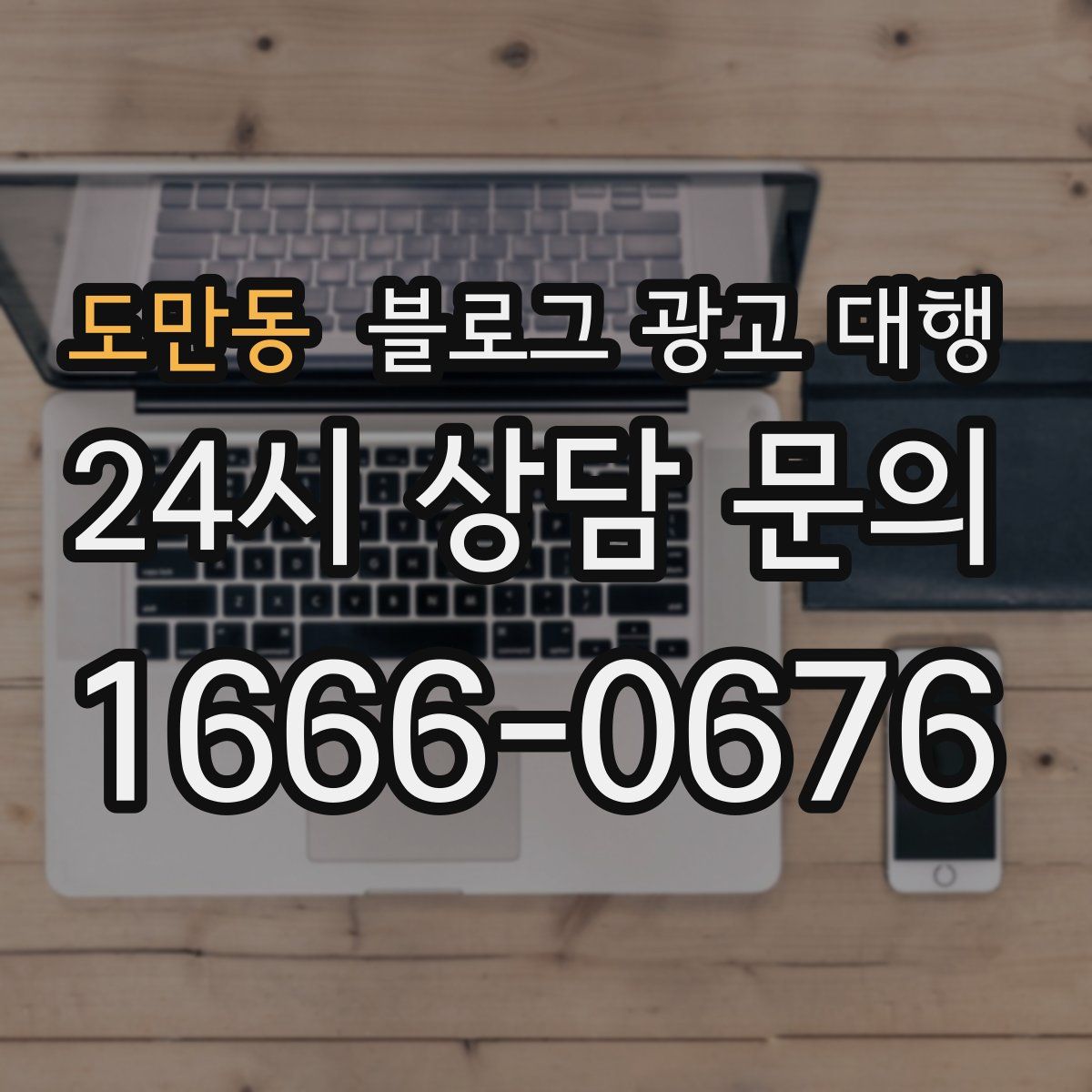 도만동 블로그 광고 대행