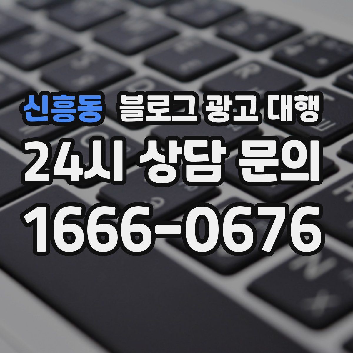 신흥동 블로그 광고 대행