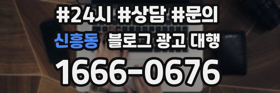 신흥동 블로그 광고 대행