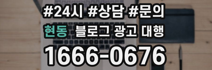 현동 블로그 광고 대행