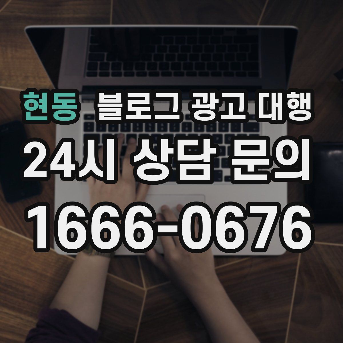 현동 블로그 광고 대행