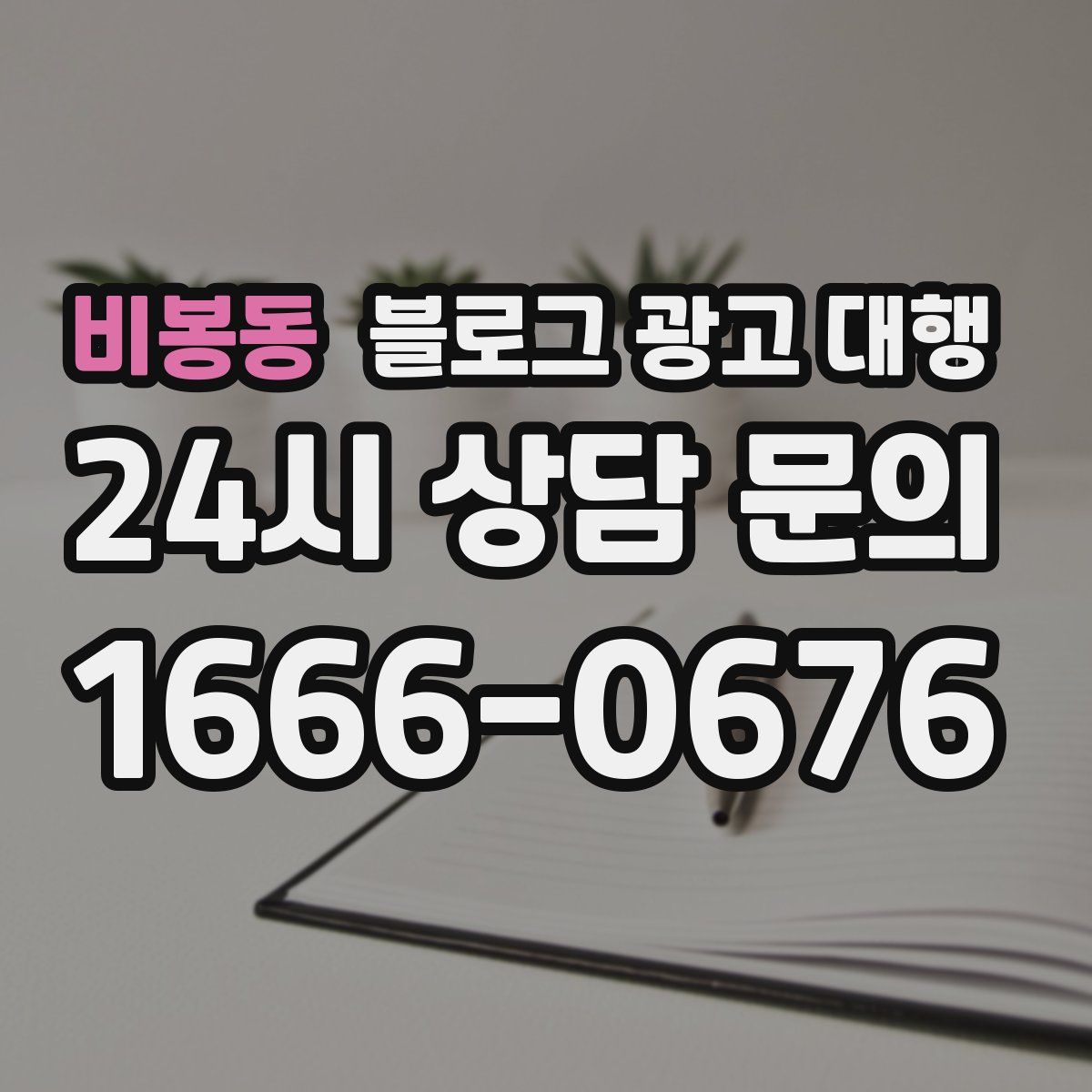 비봉동 블로그 광고 대행