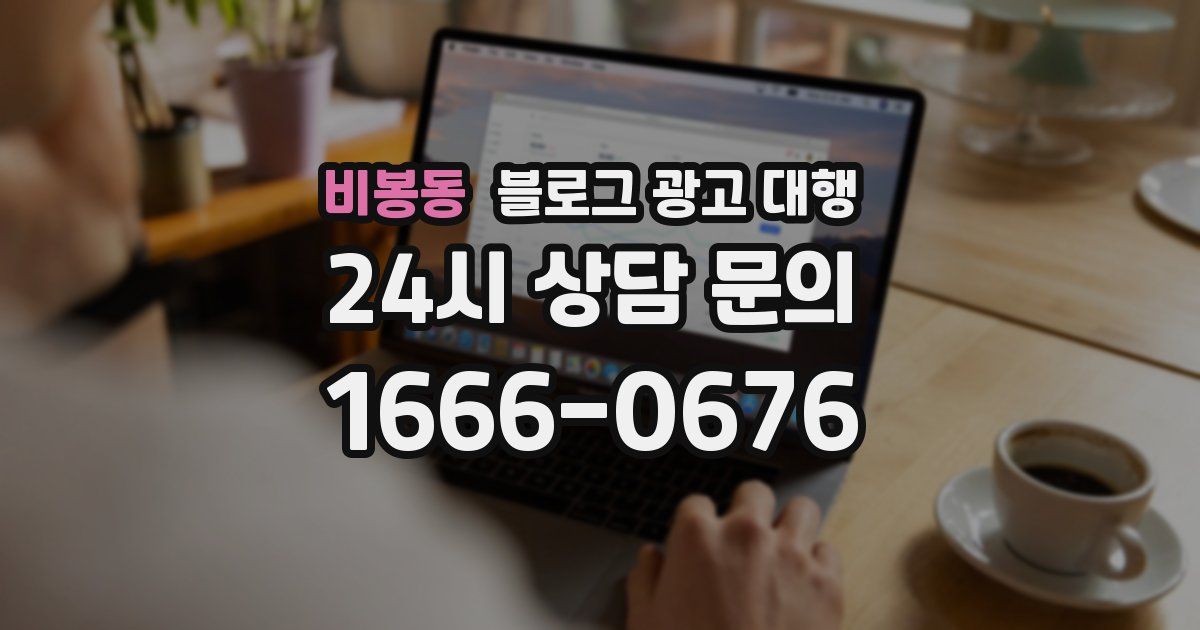 비봉동 블로그 광고 대행