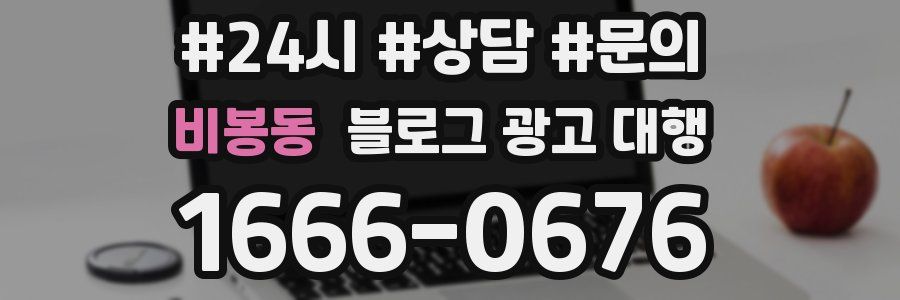 비봉동 블로그 광고 대행