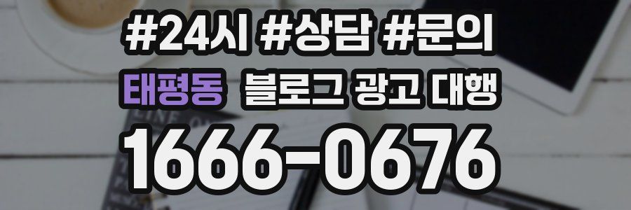태평동 블로그 광고 대행