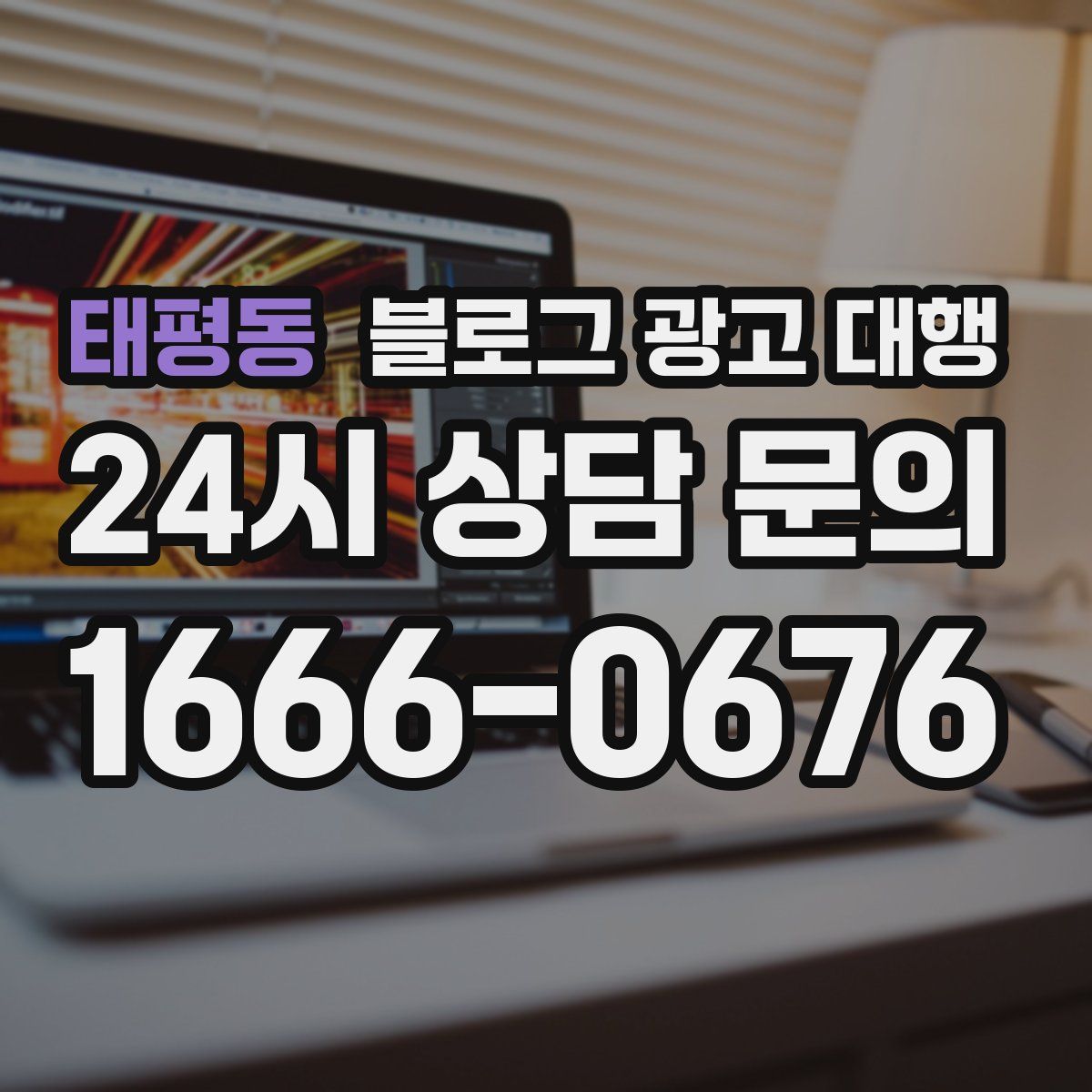 태평동 블로그 광고 대행